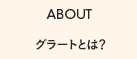 グラートとは？