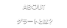 グラートとは？